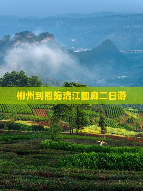 柳州到恩施清江画廊二日游