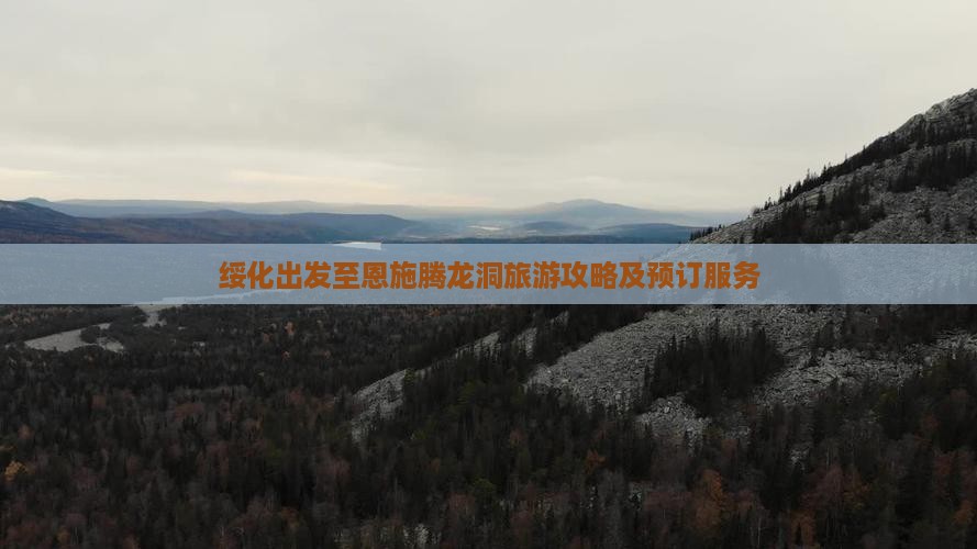 绥化出发至恩施腾龙洞旅游攻略及预订服务