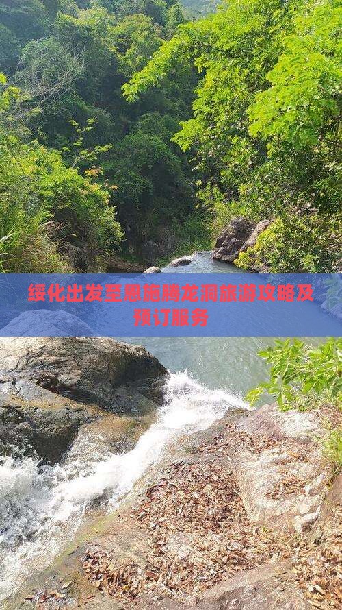 绥化出发至恩施腾龙洞旅游攻略及预订服务