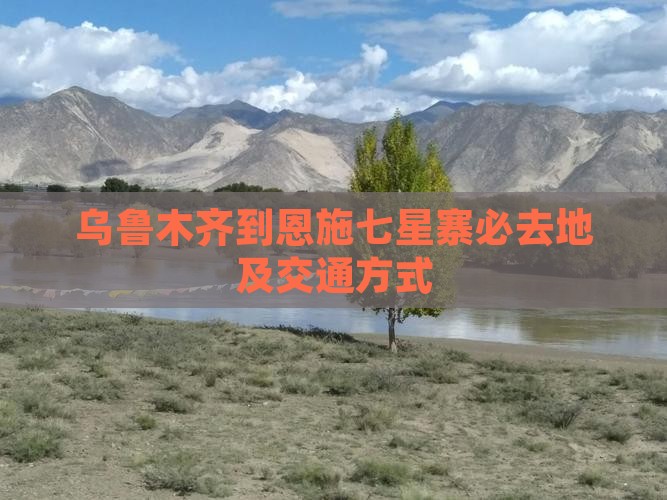 乌鲁木齐到恩施七星寨必去地及交通方式