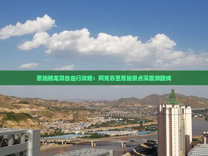 恩施腾龙洞自由行攻略：阿克苏至恩施景点深度游路线