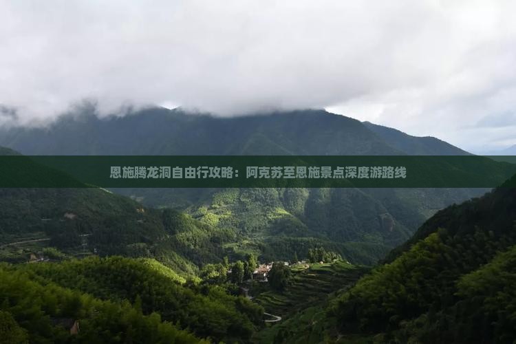 恩施腾龙洞自由行攻略：阿克苏至恩施景点深度游路线
