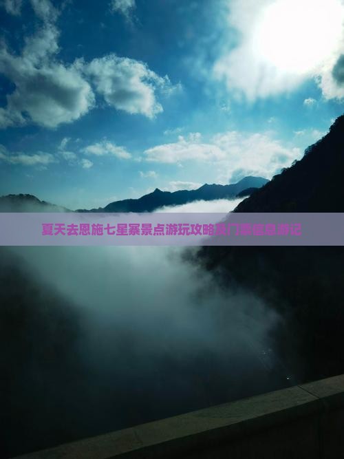 夏天去恩施七星寨景点游玩攻略及门票信息游记