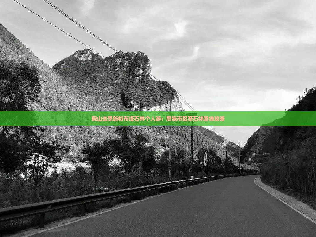 鞍山去恩施梭布垭石林个人游：恩施市区至石林路线攻略