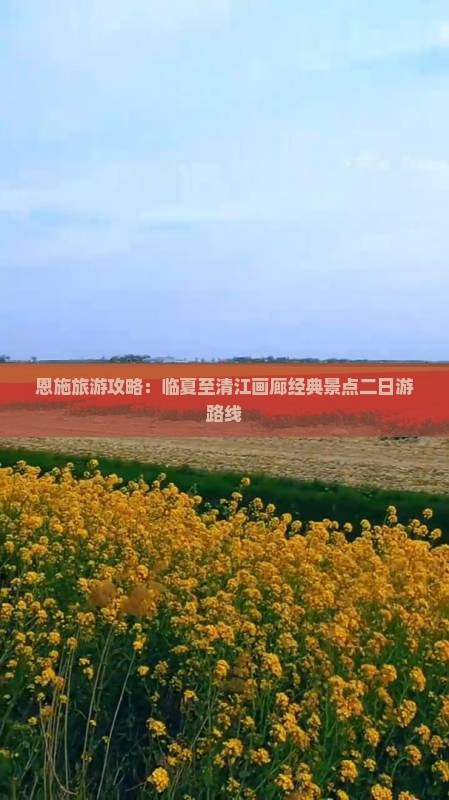 恩施旅游攻略：临夏至清江画廊经典景点二日游路线