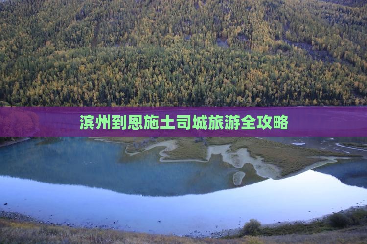 滨州到恩施土司城旅游全攻略