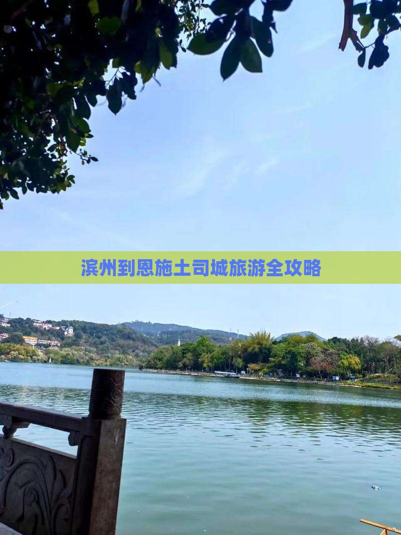 滨州到恩施土司城旅游全攻略