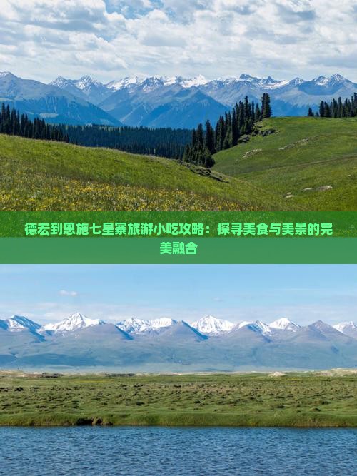 德宏到恩施七星寨旅游小吃攻略：探寻美食与美景的完美融合