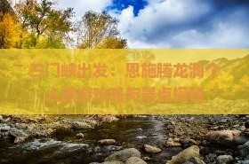 三门峡出发：恩施腾龙洞个人旅游攻略与景点探秘