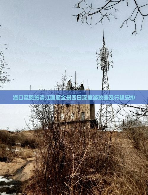 海口至恩施清江画廊全景四日深度游攻略及行程安排