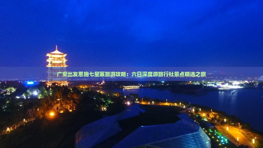 广安出发恩施七星寨旅游攻略：六日深度游旅行社景点精选之旅