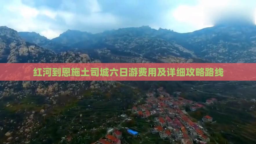 红河到恩施土司城六日游费用及详细攻略路线