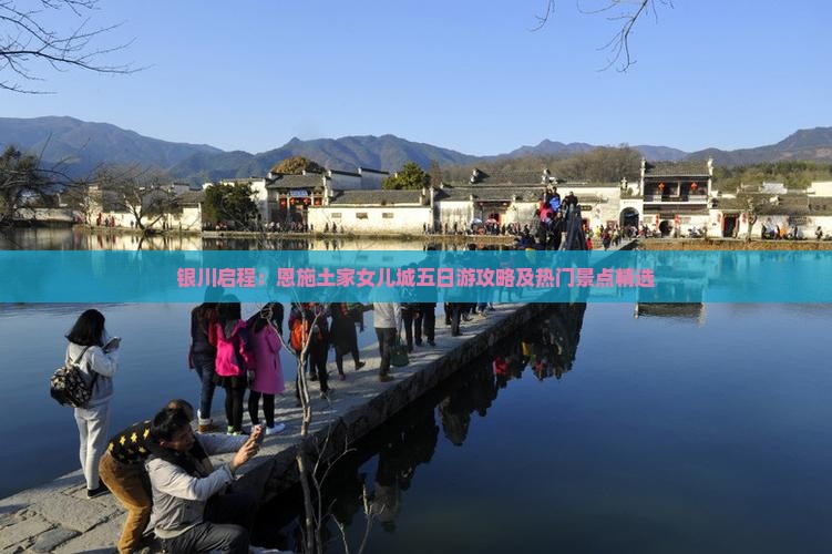 银川启程：恩施土家女儿城五日游攻略及热门景点精选