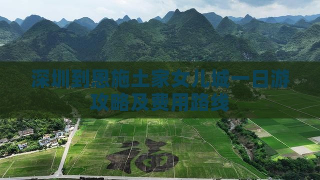 深圳到恩施土家女儿城一日游攻略及费用路线