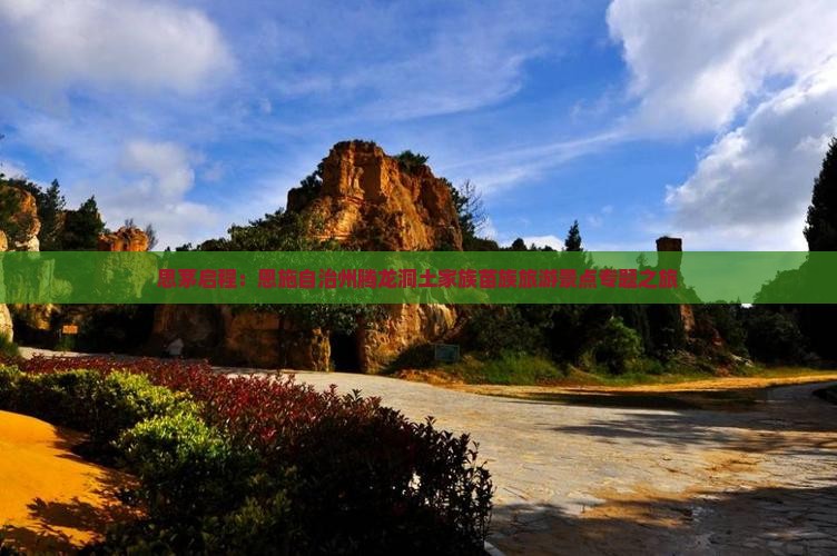 思茅启程：恩施自治州腾龙洞土家族苗族旅游景点专题之旅