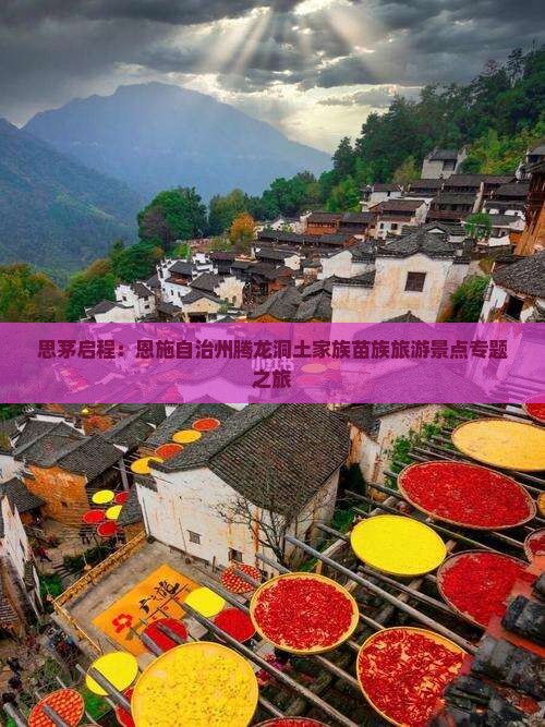 思茅启程：恩施自治州腾龙洞土家族苗族旅游景点专题之旅