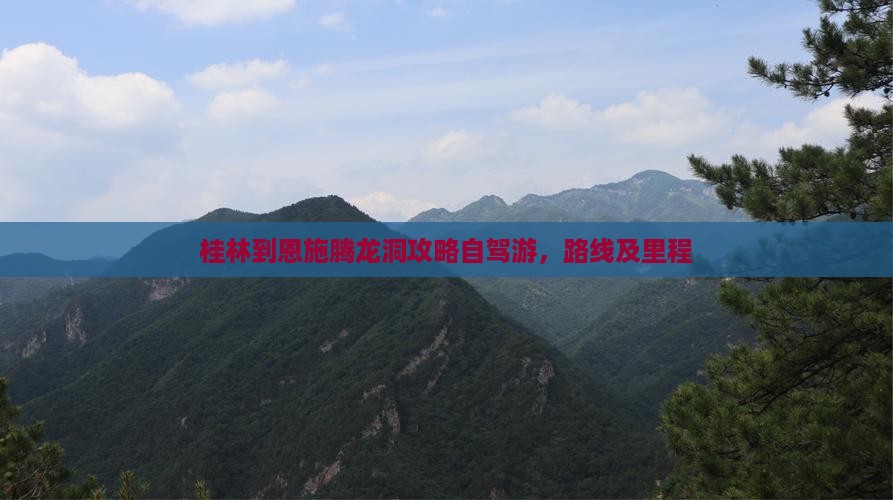 桂林到恩施腾龙洞攻略自驾游，路线及里程