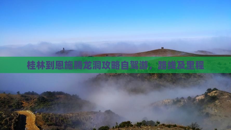 桂林到恩施腾龙洞攻略自驾游，路线及里程