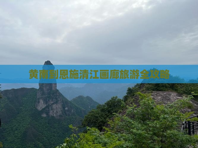黄南到恩施清江画廊旅游全攻略
