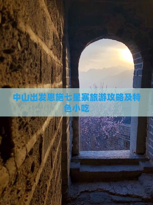 中山出发恩施七星寨旅游攻略及特色小吃