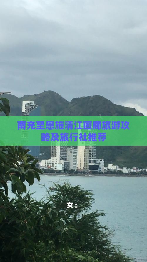 南充至恩施清江画廊旅游攻略及旅行社推荐