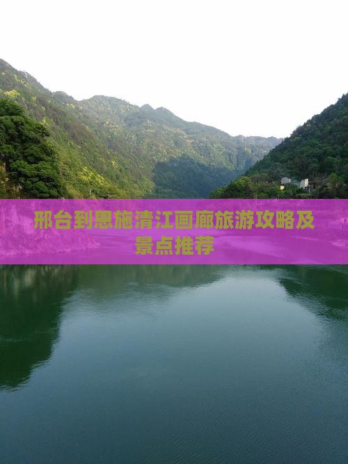 邢台到恩施清江画廊旅游攻略及景点推荐