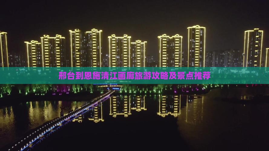 邢台到恩施清江画廊旅游攻略及景点推荐