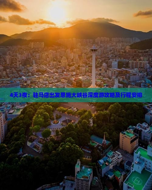 4天3夜：驻马店出发恩施大峡谷深度游攻略及行程安排