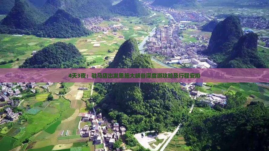 4天3夜：驻马店出发恩施大峡谷深度游攻略及行程安排