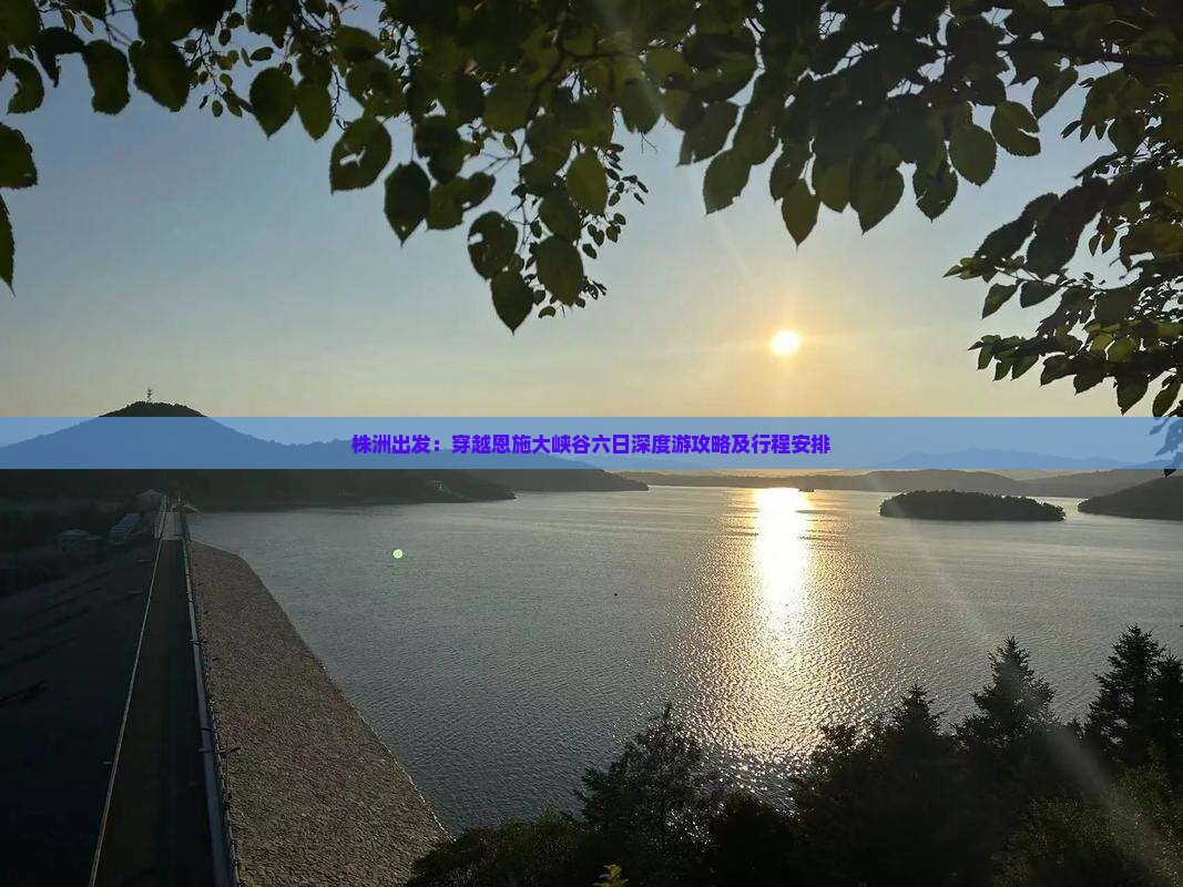 株洲出发：穿越恩施大峡谷六日深度游攻略及行程安排