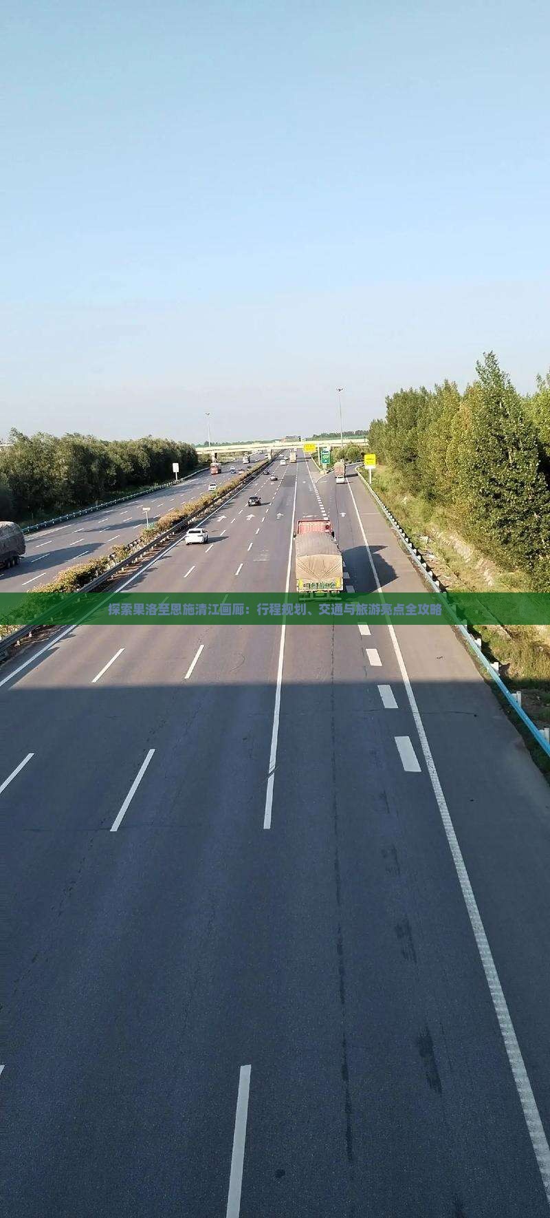 探索果洛至恩施清江画廊：行程规划、交通与旅游亮点全攻略