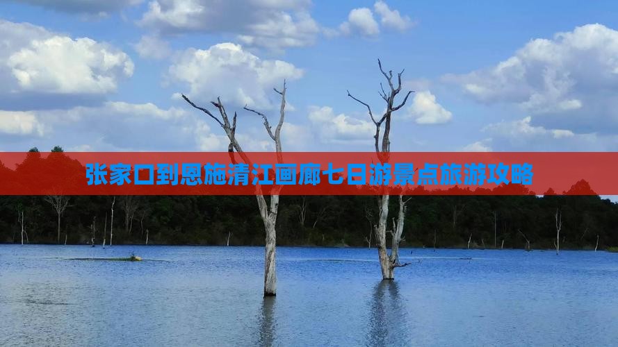 张家口到恩施清江画廊七日游景点旅游攻略