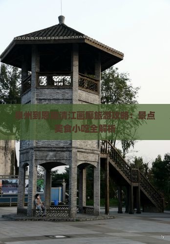 泉州到恩施清江画廊旅游攻略：景点美食小吃全解析