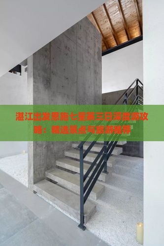 湛江出发恩施七星寨三日深度游攻略：精选景点与旅游推荐