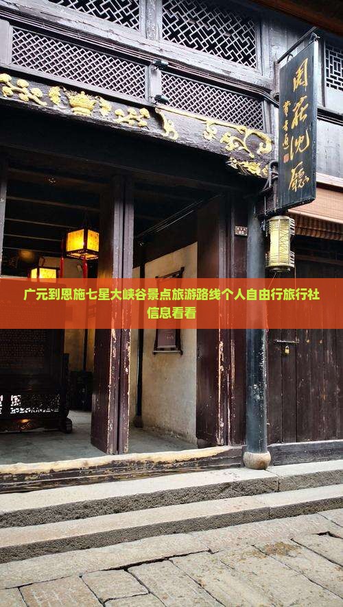 广元到恩施七星大峡谷景点旅游路线个人自由行旅行社信息看看