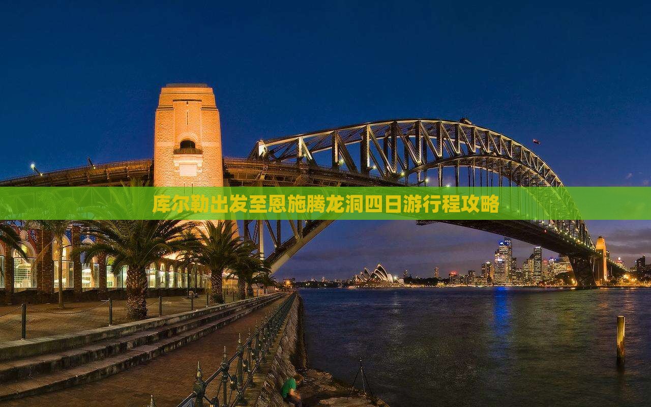库尔勒出发至恩施腾龙洞四日游行程攻略