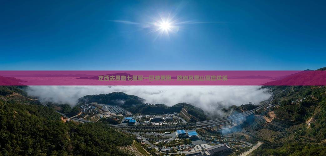 定西去恩施七星寨一日游费用、路线及爬山高度详解