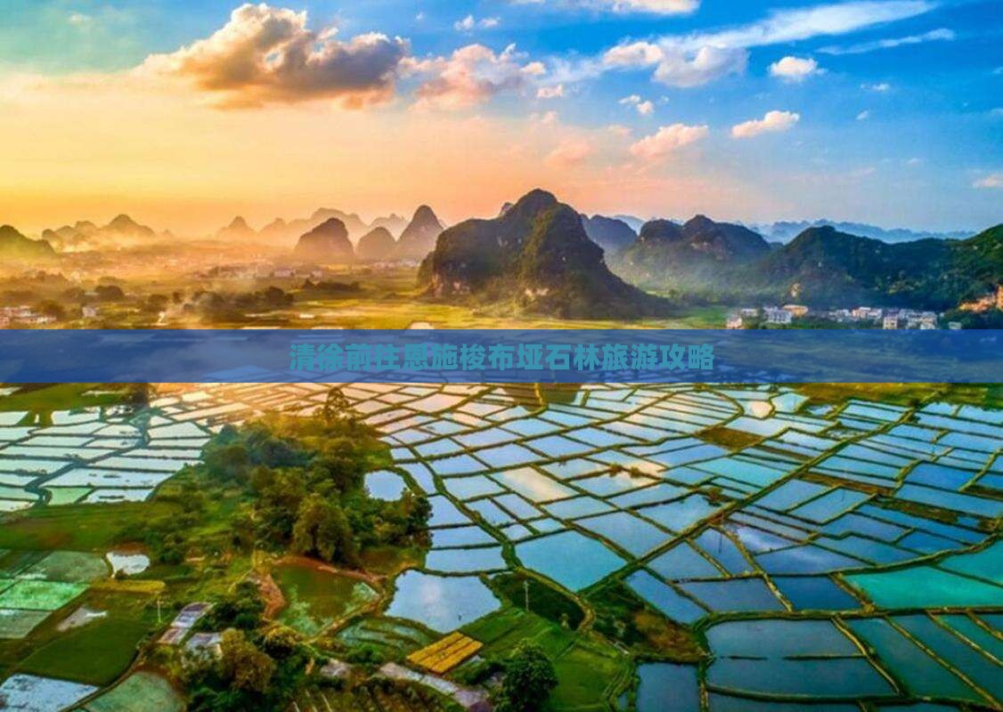 清徐前往恩施梭布垭石林旅游攻略