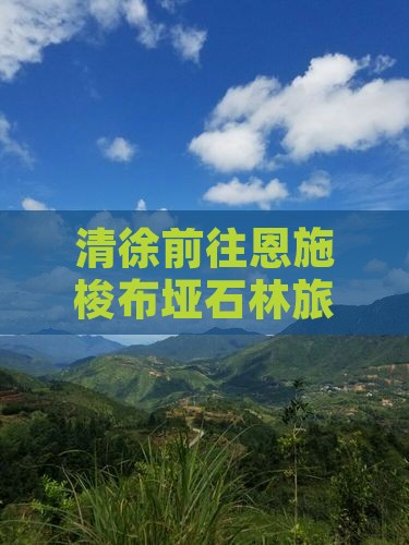 清徐前往恩施梭布垭石林旅游攻略