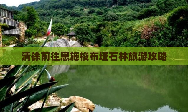 清徐前往恩施梭布垭石林旅游攻略