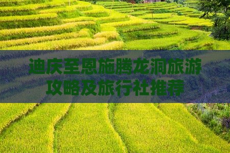 迪庆至恩施腾龙洞旅游攻略及旅行社推荐