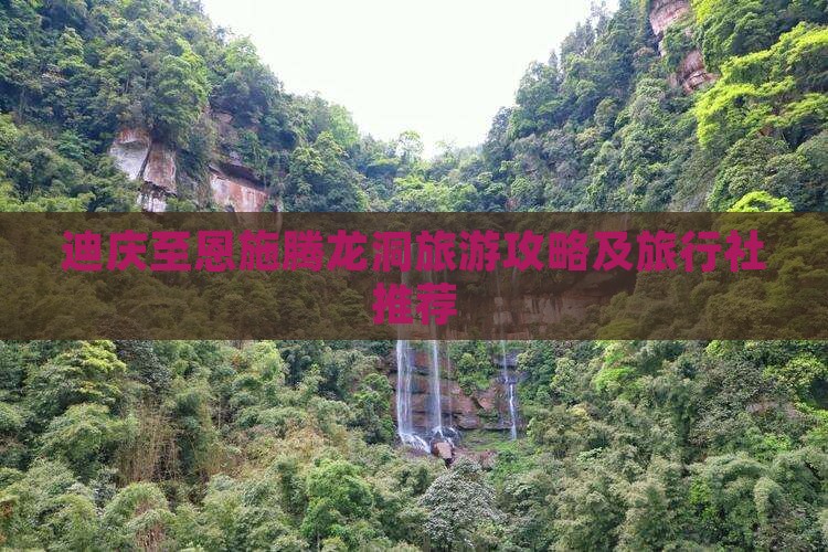 迪庆至恩施腾龙洞旅游攻略及旅行社推荐