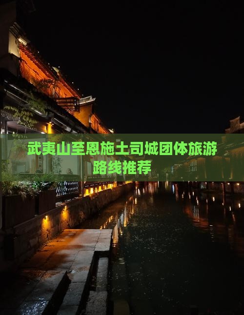 武夷山至恩施土司城团体旅游路线推荐