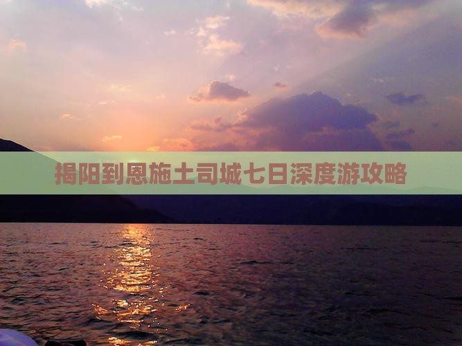 揭阳到恩施土司城七日深度游攻略