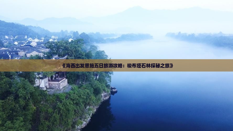 《海西出发恩施五日旅游攻略：梭布垭石林探秘之旅》