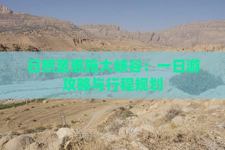 日照至恩施大峡谷：一日游攻略与行程规划