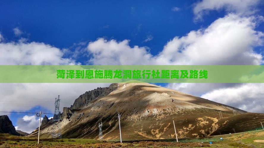 菏泽到恩施腾龙洞旅行社距离及路线