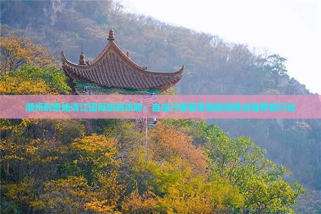 潮州到恩施清江画廊旅游攻略：自由行看看恩施旅游景点推荐旅行社