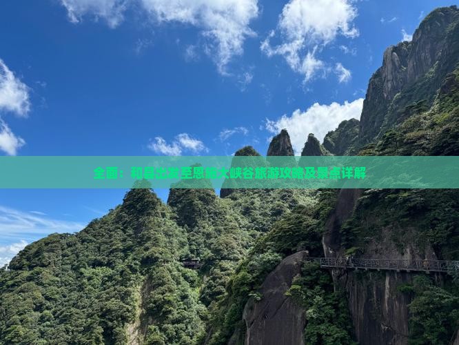 全面：和县出发至恩施大峡谷旅游攻略及景点详解