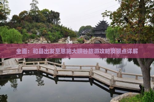 全面：和县出发至恩施大峡谷旅游攻略及景点详解